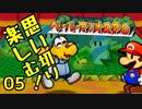 【実況】思い切り楽しむ！【ペーパーマリオRPG】Part05