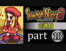 【サモンナイト3（2週目）】殲滅のヴァルキリー part18