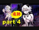 【実況】 素晴らしき世界観を求め、紫影のソナーニル【part4】