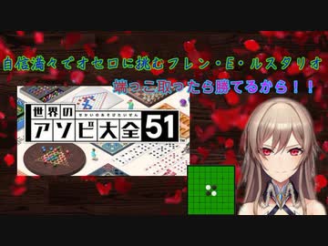 再【世界のアソビ大全51】オセロで負けて駄々をこねるフレン・E・ルスタリオ
