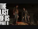 【PS4】 The Last of Us Part II をやる Part 12【初見】