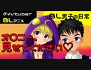 【BLアニメ】オ〇ニー見せてください！_BL男子の日常。その7【ゲイvtuber】須戸コウ