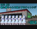 [ETS2]ACS 寝た葵ちゃんを起こすなチャレンジ1～5回目(2敗)_1080p