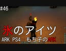 もち子のARK #46 Valguero編【ARK PS4】弦巻マキ＆ゆっくり