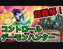 【ハースストーン】デモハンでコントロール!?超難解デッキ誕生!!コントロールデーモンハンターでランクマッチ！【ゆっくり実況】
