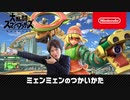 【スマブラSP】「ミェンミェンのつかいかた」桜井Dによる新ファイター「"ARMSファイター"ミェンミェン」解説プレイ!【大乱闘スマッシュブラザーズ SPECIAL】