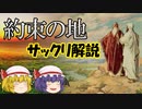 【ファンタジーワードをサックリ解説】#1 約束の地