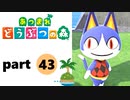 【あつまれどうぶつの森】無人島の覇者【実況】part43