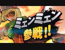 1080p高画質版【スマブラSP】新DLC「"ARMSファイターミェンミェン"」参戦!!!!PV【大乱闘スマッシュブラザースSPECIAL 】