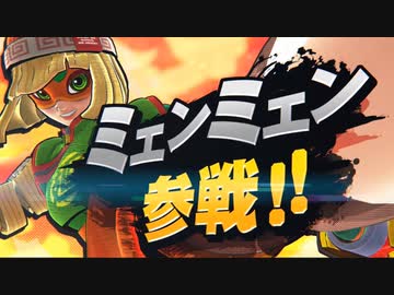 1080p高画質版【スマブラSP】新DLC「"ARMSファイターミェンミェン"」参戦!!!!PV【大乱闘スマッシュブラザースSPECIAL 】