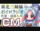 【ボイロラジオ】ずんだナイト東北ＣＭ