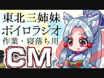 【ボイロラジオ】ずんだナイト東北ＣＭ