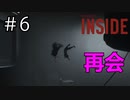 ＃6 再会【INSIDE】ゲーム実況