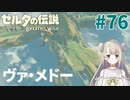 #76【ゼルダの伝説ブレスオブザワイルド】ヴァ・メドー【女性実況】