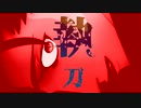【fate/MMD】キャスニキでオペ