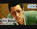 初版ジャッジアイズをゆっくり実況　＃22