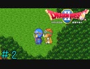 【実況】ほう・れん・そうしっかりしろ《ドラゴンクエスト2》 Part2