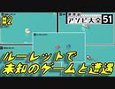ルーレットで未知のアソビを開拓する【世界のアソビ大全51】#2