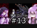 【BLACKSOULSⅡ】躁鬱ゆかりは再び害鳥を愛するex#13【VOICEROID実況】