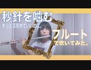 【フルート flute】秒針を噛む/ずっと真夜中でいいのに。(歌詞付き)【フルカバー myon】