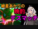 【ポケモン剣盾】紲星あかりの晩酌デスマッチ【VOICEROID実況】