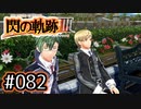 #082 軌跡好きの【閃の軌跡Ⅲ】実況だよ