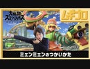 【スマブラSP】ミェンミェンのつかいかた【実況】