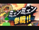 【反応】ミェンミェンのつかいかたをゆるっと見る
