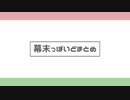 【幕.末.志.士】一番のみまとめ【人カ】
