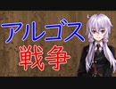 【3分戦史解説】アルゴス戦争【VOICEROID解説】