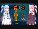 【Dead Cells】琴葉姉妹の死体遊戯 #10