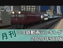 【A列車で行こう】月刊ニコ鉄動画ランキング2020年5月版