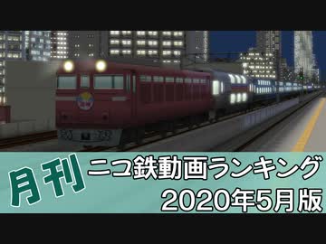【A列車で行こう】月刊ニコ鉄動画ランキング2020年5月版