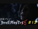 【DMC5】初見プレイpart13