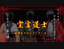 【TRPG】中華でキョンシーなTRPG！『空言道士』～最終話