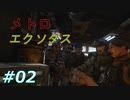 #02 「メトロエクソダス」まだ戦争は続いていた…