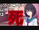 goodエンド以外死のヤンデレゲームで生き残る！part４  AlexiA～アレクシア～