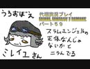 代理実況プレイ・FF7リメイクの旅 59日目