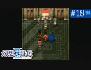 【実況】運命に導かれ＊幻想水滸伝Ⅱを初プレイ【part.18】