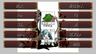 【ボカロ曲】１０人とUTAUと本家で合唱【1925】