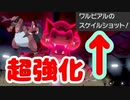 【ポケモン剣盾】新技を習得したワルビアルを誰も止められないｗｗｗ
