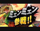 【ミェンミェン参戦！！】ミェンミェンのつかいかたを実況する【スマブラSP】