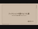 フィクションの夏のような夏【卯月コウ】
