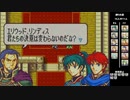 【2人実況】ファイアーエムブレム 烈火の剣　初見で縛りプレイしてみたpart43【21章】
