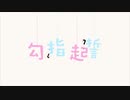 勾指起誓 Yoko葉