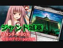 【MTGA】寝かねちゃんの「今日のデイリー」 part181 ジャンド城塞（スタンダードBO1）【琴葉茜実況】
