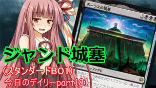 【MTGA】寝かねちゃんの「今日のデイリー」 part181 ジャンド城塞（スタンダードBO1）【琴葉茜実況】