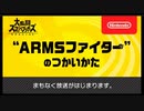 【実況】「ARMSファイターのつかいかた」でわーわー言う【スマブラSP】