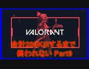 計200キル取るまで終われないValorant【アーカイブ】part9