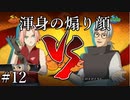 「大蛇丸のアジト」【ナルティメットストーム2 実況】part12